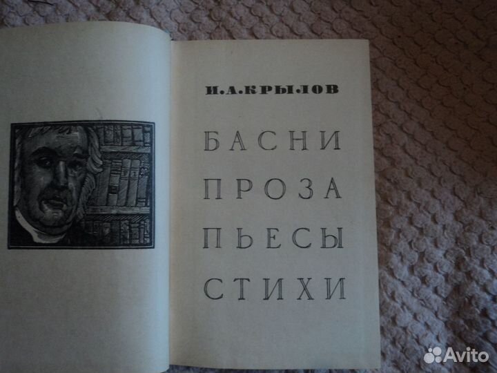 И.А.Крылов Басни Проза Пьесы Стихи 1970