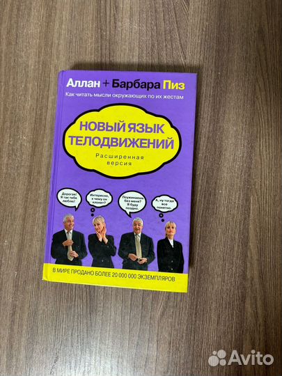 Аллан Барбара Пиз. Новый язык телодвижений