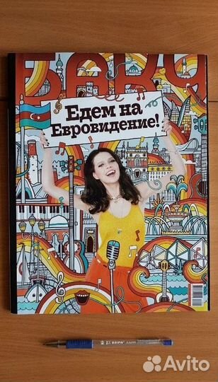 Журнал Баку, Евровидение, раритет