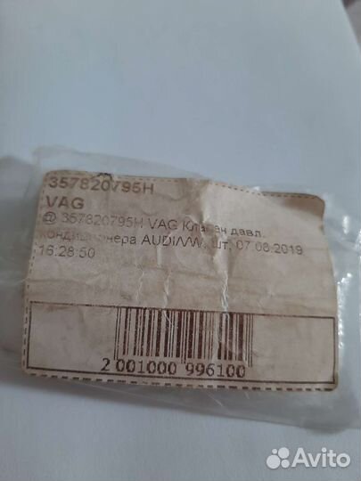 Клапан Давления. Кондиционера Audi/Vv VAG