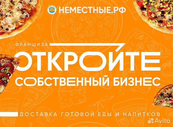Франшиза неместные доставка готовой еды
