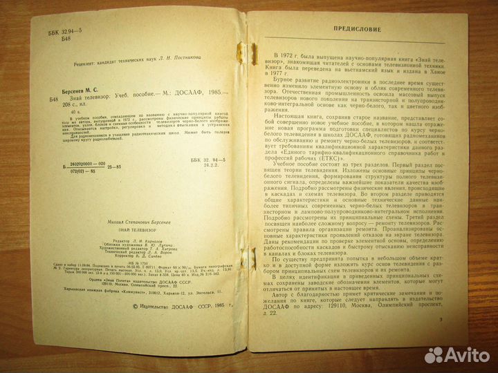 Учебное пособие Знай телевизор М. С. Берсенев