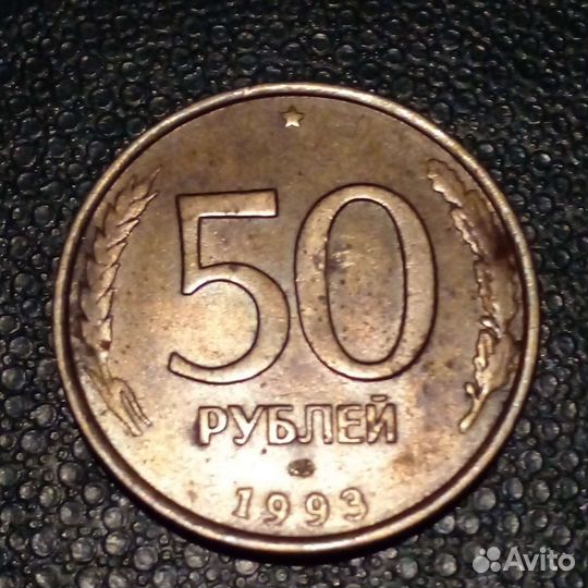 Монета 50р 1993г.На крыле клюв