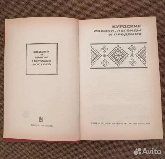 Книга. Курдские сказки легенды и предания