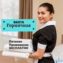 Горничная с проживанием и питанием в г.Сочи