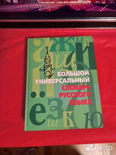 Словарь русского языка