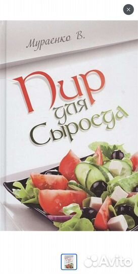 Пир для сыроеда. Твердый переплет