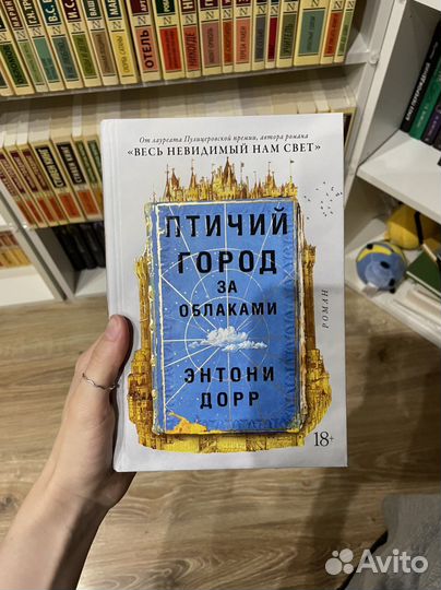 Птичий город за облаками - Энтони Дорр