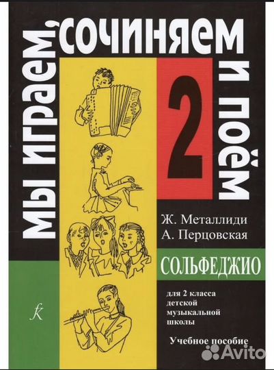 Сольфеджио Металлиди 1,2 класс