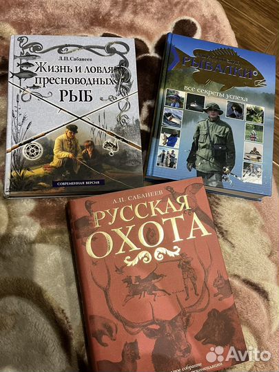 Книги про рыбалку и охоту(Л.П. Сабанеев,Н.В.Белов)