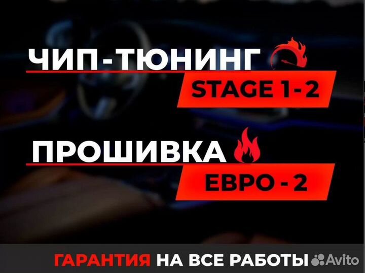 Чип тюнинг прошивка Е2/егр/Stage1/Мочевина/Сажа