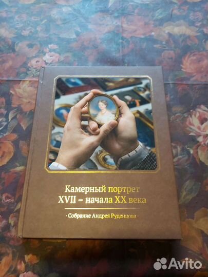 Камерный портрет XVll - начала XX века
