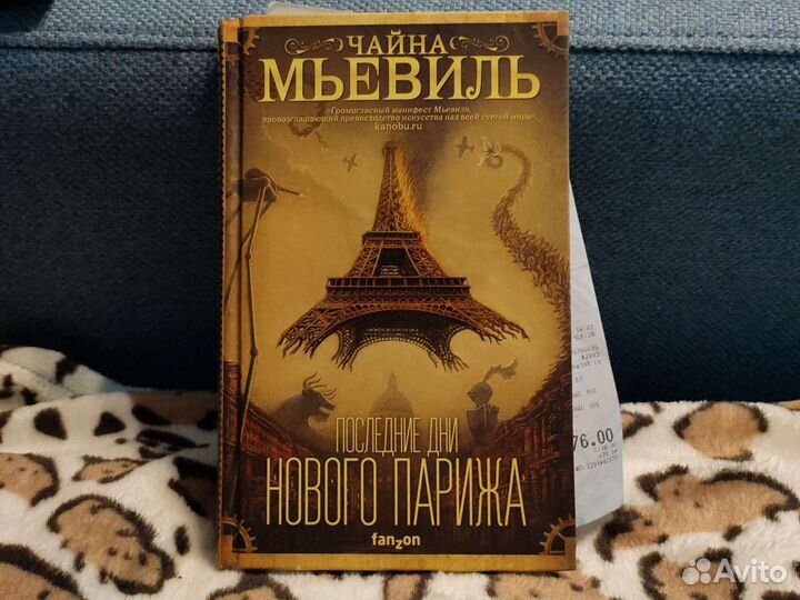 Чайна Мьевиль Последние дни нового Парижа