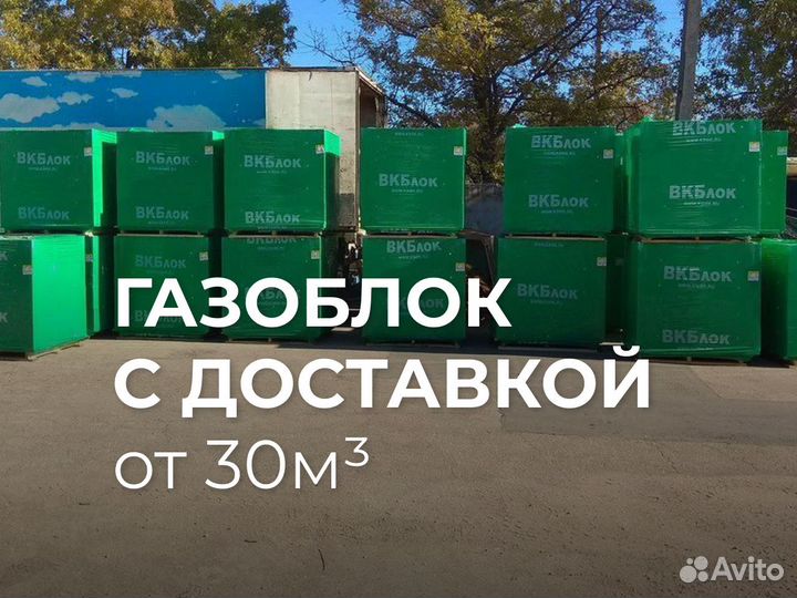 Газоблок от 30м3