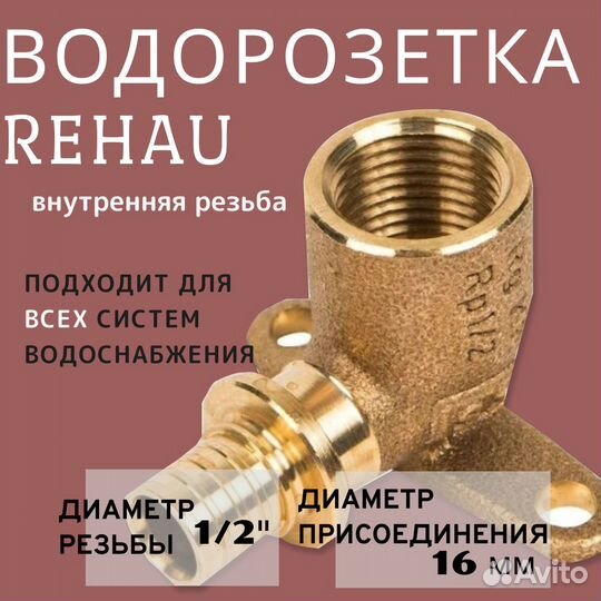 Водорозетка Rehau RX plus 16 мм x 1/2