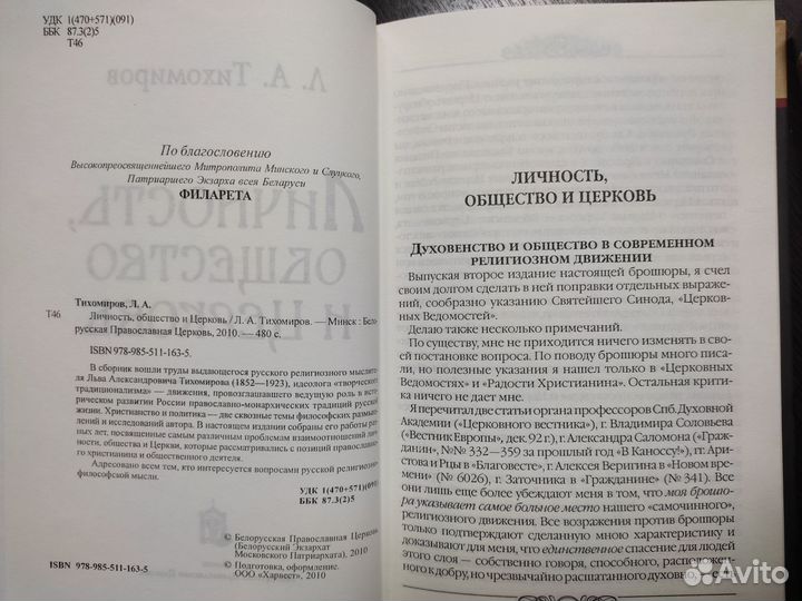 Личность, общество и Церковь. левтихомиров