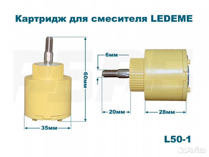 Картриджи для смесителей Ledeme