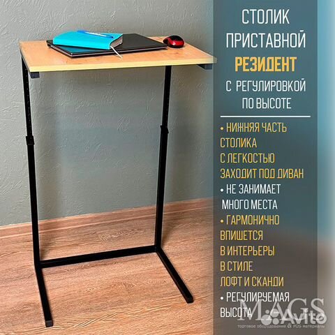 Столик приставной Резидент c регулировкой высоты