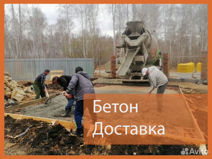 Бетон доставка
