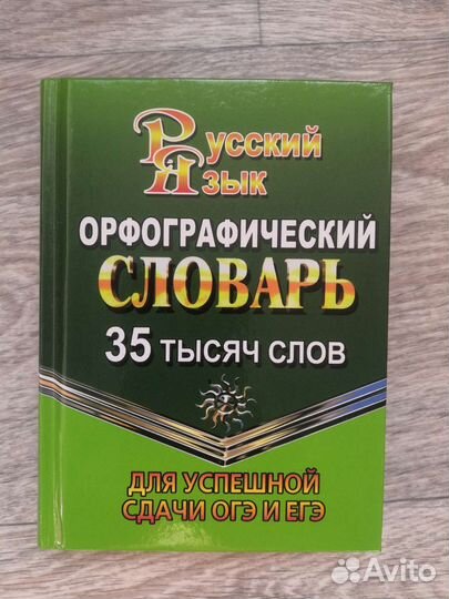 Орфографический словарь