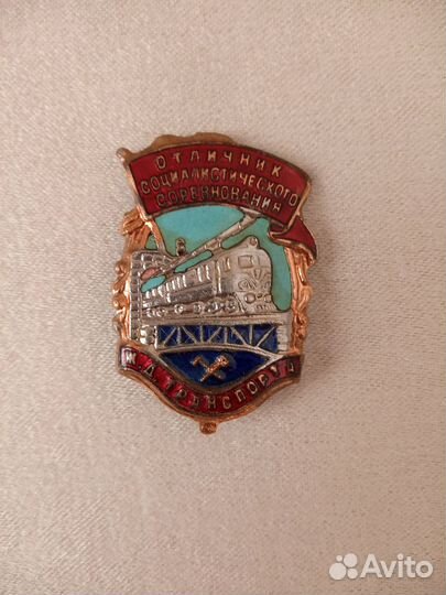 Знак отличник соцсоревнования жд транспорта