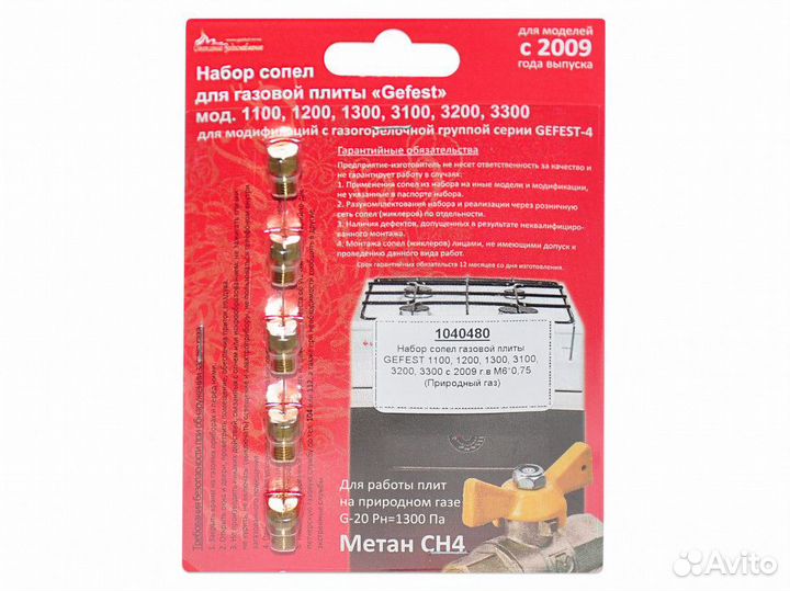 Набор сопел газовой плиты gefest
