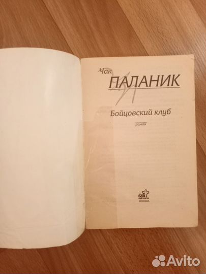 Чак Паланик, Бойцовский клуб