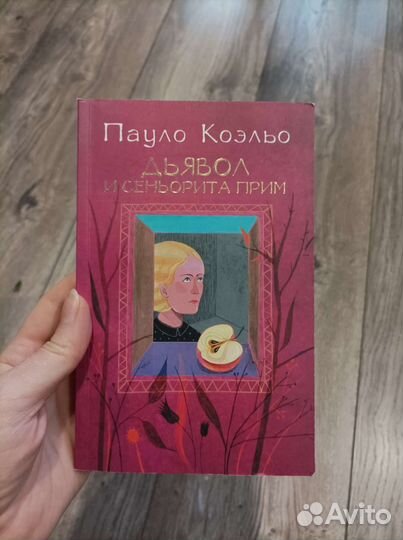 Книга Пауло Коэльо - Дьявол и сеньорита Прим