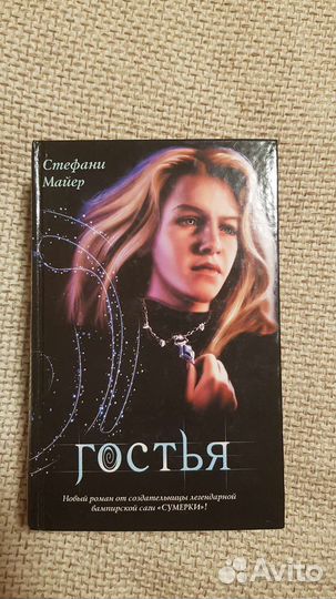 Гостья Стефани Майер