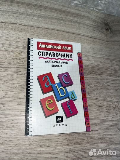 Справочники для начальной школы 