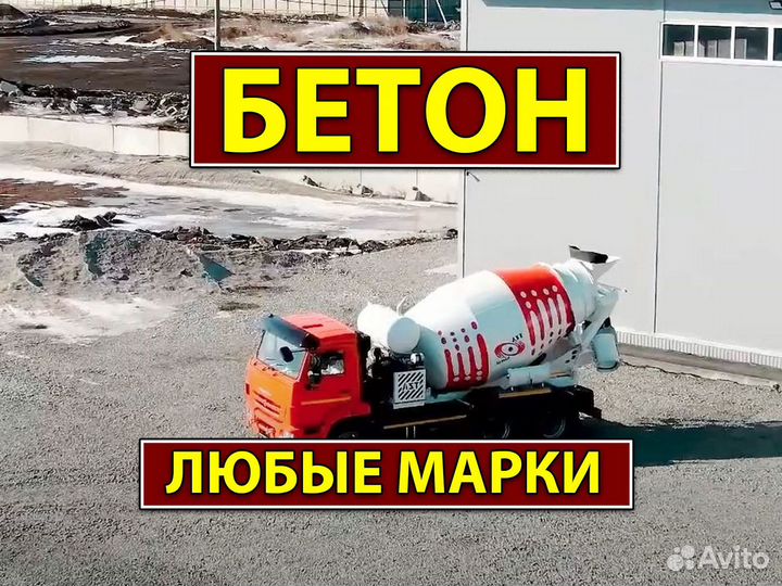 Бетон с доставкой