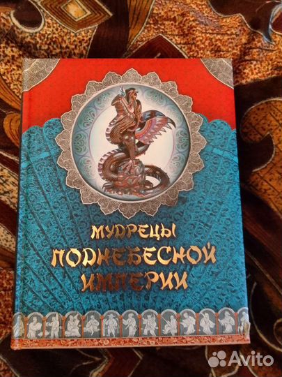 Мудрецы поднебесной империи