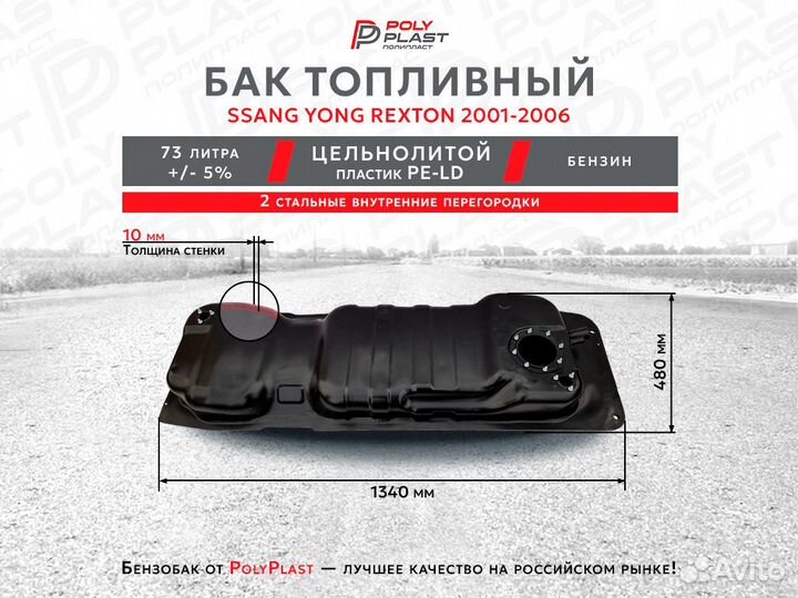 Топливный бак Ssang Yong Rexton 2001-2006 бенз