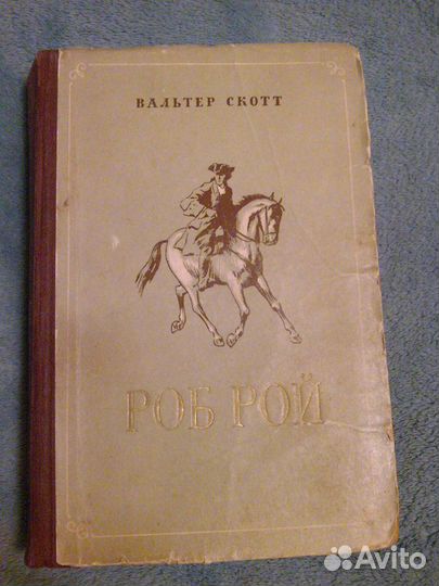 Вальтер Скотт Роб Рой