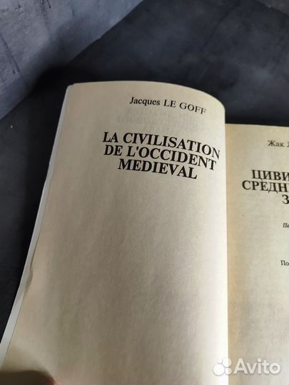 Цивилизация средневекового Запада Жак Ле Гоф книга