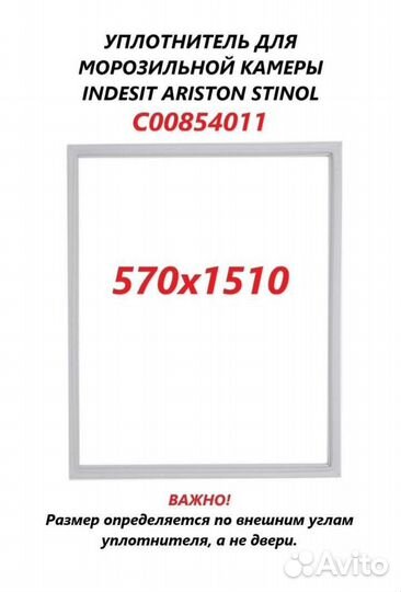 Уплотнитель для морозильной камеры