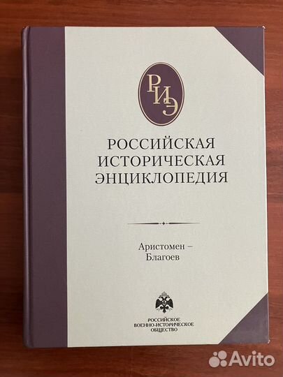 Российская историческая энциклопедия. Тома 1,2