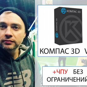 Компас 3D 22 + чпу без ограничений