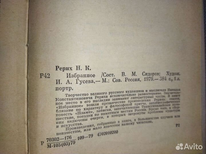 Н.К. Рерих. Избранное. 1979 год