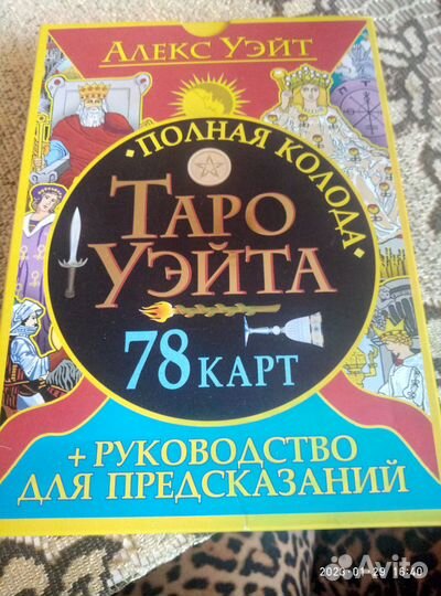 Таро Уэйта 78 карт + руководство для предсказаний