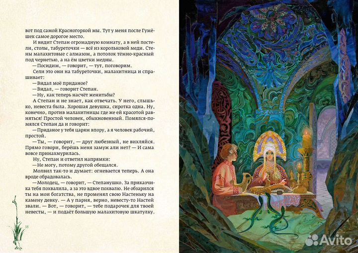 Павел Бажов: Медной горы хозяйкаХудожник: