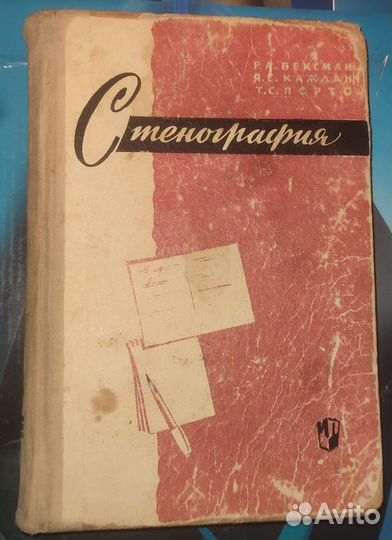 Стенография Каждан Ваксман Порто 1964