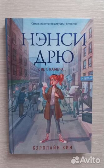 Книга: Нэнси Дрю - Кэролайн Кин