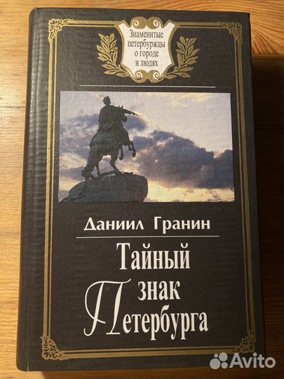 Тайный знак Петербурга Гранин