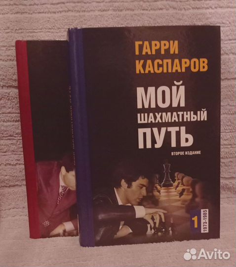 Г.Каспаров. Мой шахматный путь
