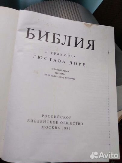 Библия в гравюрах гюстава доре