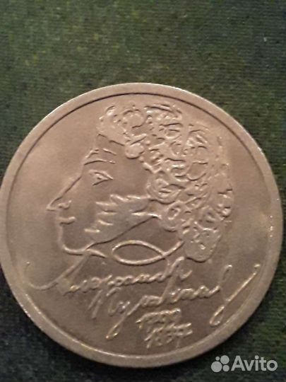 Один рубль 1999 А.С. Пушкин