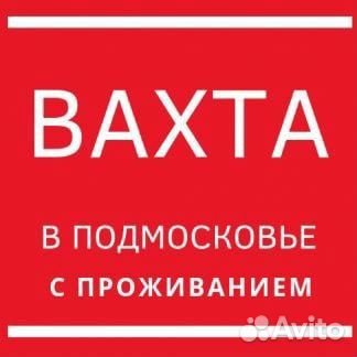 Фасовщик/ца Вахта Москва 15/30/45/60 Проживание