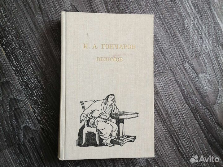 И. А. гончаров. обломов и другие. Торг