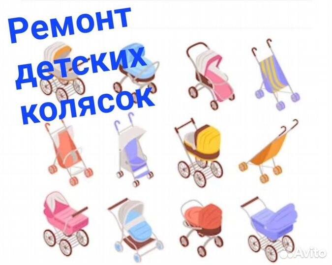 Ремонт детских колясок